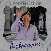 Сергей Серов Возвращаюсь