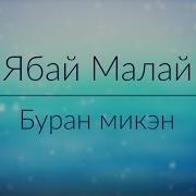Буран Микэн Текст Ябай Малай