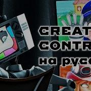 Creative Control На Русском