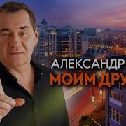 Александр Чурей Моим Друзьям