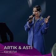 Артик И Асти Муз Тв
