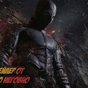 Трейлер Рендел