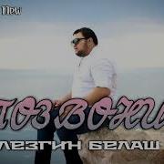 Лезгин Белаш Позвони 2024