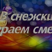 Мы В Снежки Играем Смело