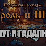 Король И Шут Гадалка