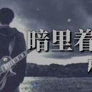 暗里着迷 吉他的天空