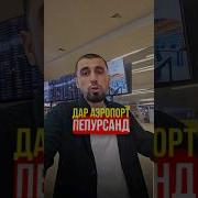 Да Айрапорти Домадедов