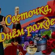С Днем Рождения Светлана