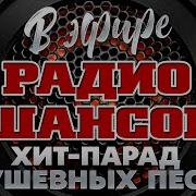 В Эфире Радио Шансон 2024 Лучшие Песни Новые Душевные Хиты Русского Шансона Часть 17