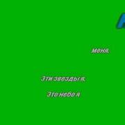 Вспоминай Меня Караоке