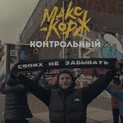 Макс Корж Контрольный 2019