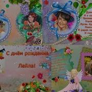 С Днём Рождения Лейла