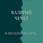 Вальс Расставания Чечет