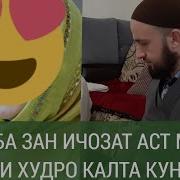 Хочи Мирзо Дар Бораи Зан Муйи Сари Зан Луч Бошад