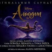 Смелой Ost Аладдин 2019 Ксения Рассомахина