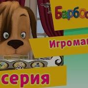 Генка Отдай Приставку