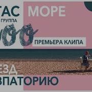 Стас Море Поезд В Евпаторию Feat Shoo