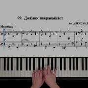 Дождик Пианино