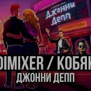 Dj Dimixer Кобяков Джонни Депп