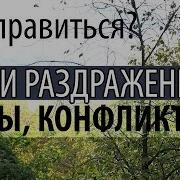 Как Не Раздражаться И Не Гневаться Как Простить Человека Святые Отцы