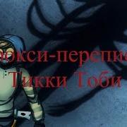 Истории На Ночь Прокси Переписка Тикки Тоби