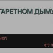 В Сигаретном Дыму Караоке