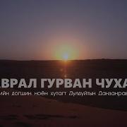 Данзанравжаа Аврал Гурван Чухаг Дуучин Ө Цэрэнчунт