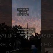 Никогда Не Говори Я Ошибся Лучше Скажи Надо Же Как Интересно Получилось