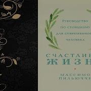 Массимо Пильюччи Счастливая Жизнь