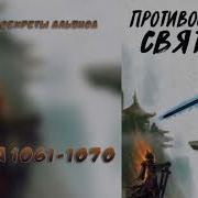 1061 1070 Противостояние Святого