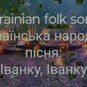 Іванку Іванку Ivanku Ivanku Ukrainian Folk Song
