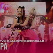 Мария Янковская Мне Нра