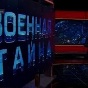 Военная Тайна