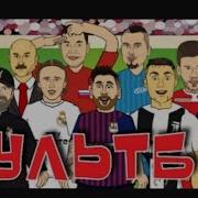 Мультбол Частушки