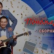 Братья Пономаренко Лучшее
