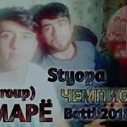 Реп Марё Стёпа Ту Чемпион