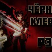 Аниме Рэп Чёрный Клевер