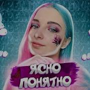 Ясно Понятно Тилька