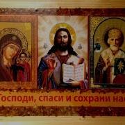 Спаси Господь И Сохрани Дмитрий Махановский