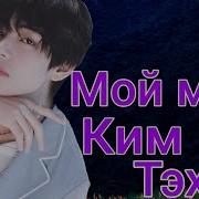 Мой Муж Ким Тэхён Часть 1