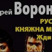 Жди Меня Андрей Воронин