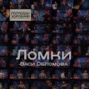 Вася Обломов Самый Сочь
