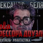Голова Профессора Доуэля Радиоспектакль
