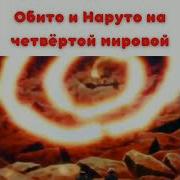 Обито Стал Тоби Развязал Войну Шиноби