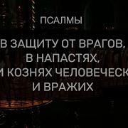 В Защиту От Врагов В Напасти