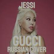 Jessi Кавер На Русском
