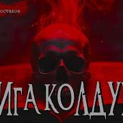 Колд Аудиокнига Колдун