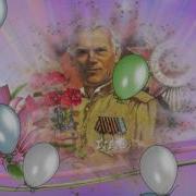 А За Окном Гремит Салют