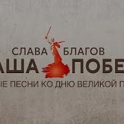 Альбом Посвященные Дню Победы