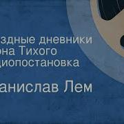 Станислав Лем Звездные Дневники Ийона Тихого Радиоспектакль